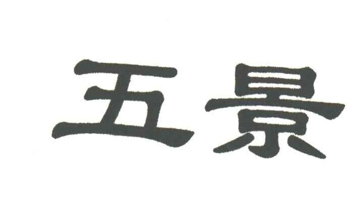 五景