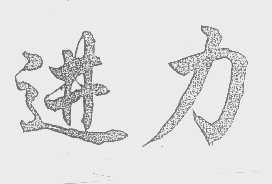进力