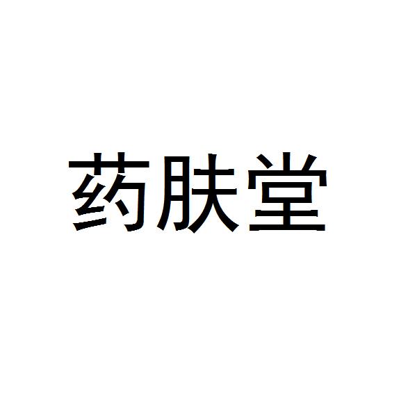 药肤堂