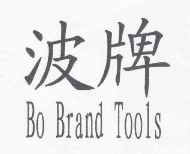 波牌 BO BRAND TOOLS