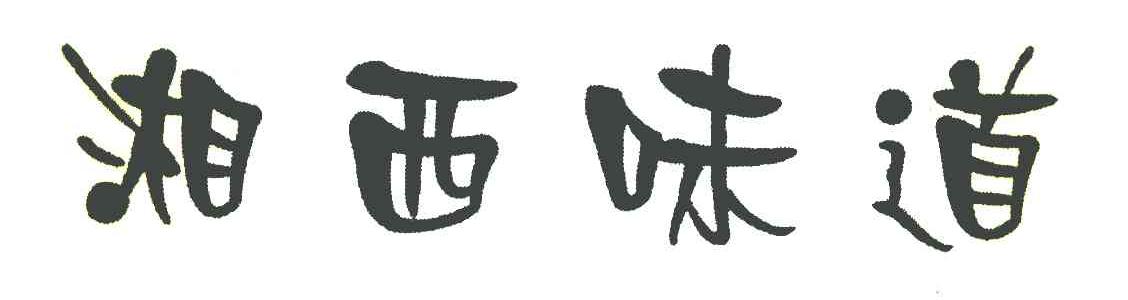 湘西味道
