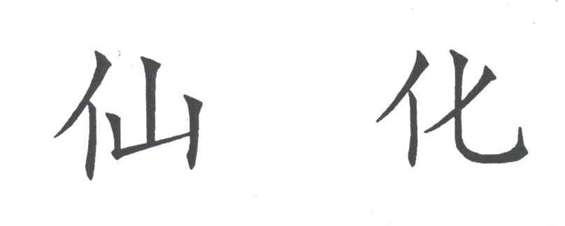 仙化