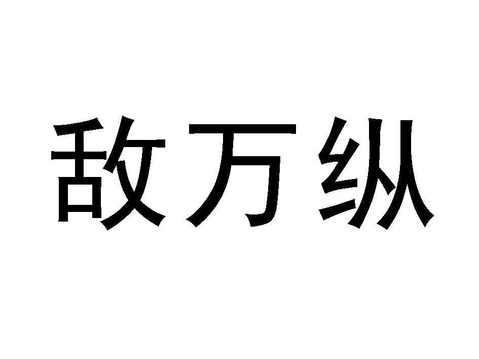 敌万纵