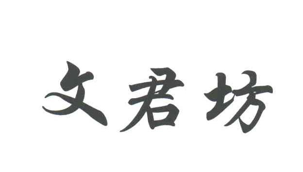 文君坊