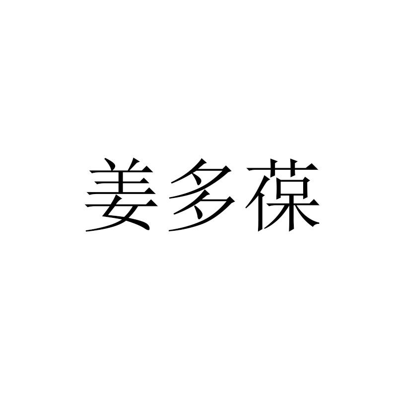 姜多葆