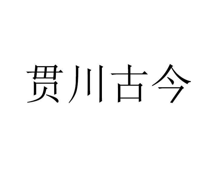 贯川古今