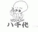 八千代
