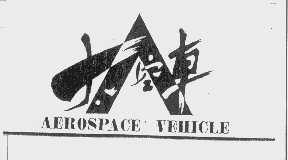 太空车   AEROSPACE VEHICLE