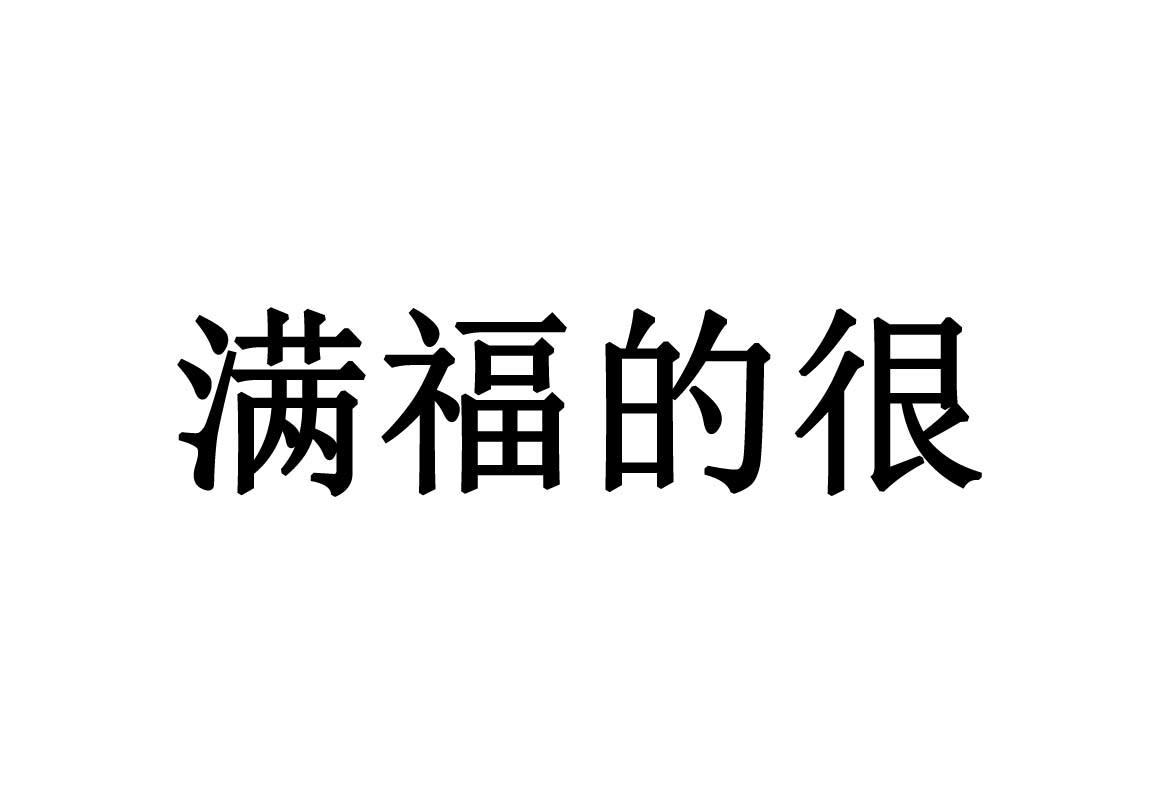 满福的很
