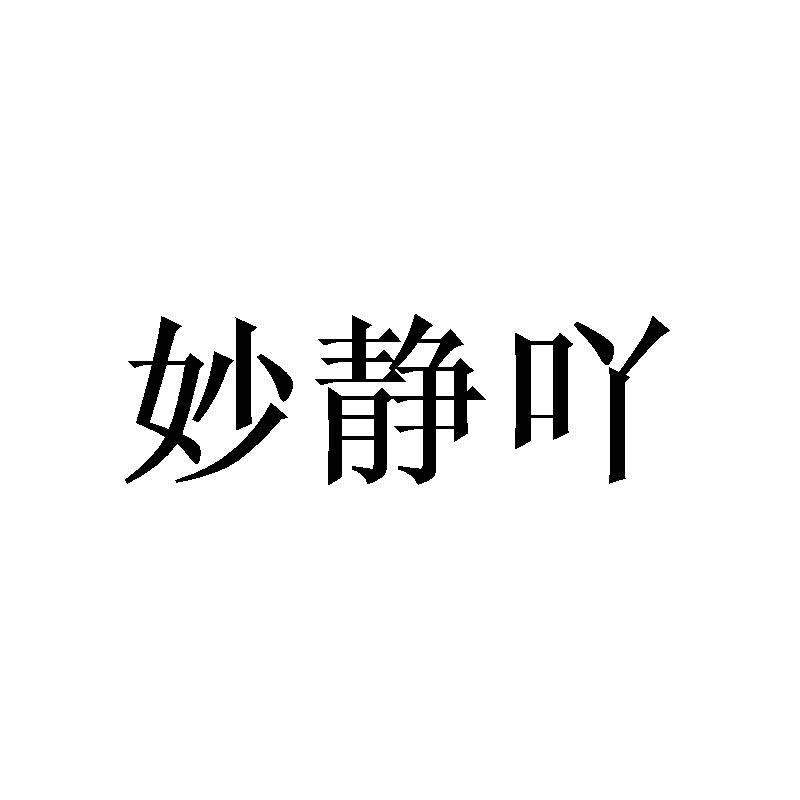 妙静吖