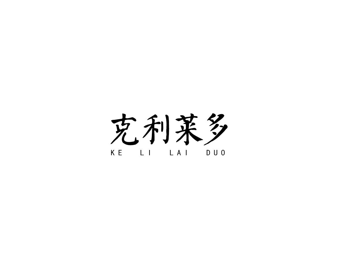 克利莱多