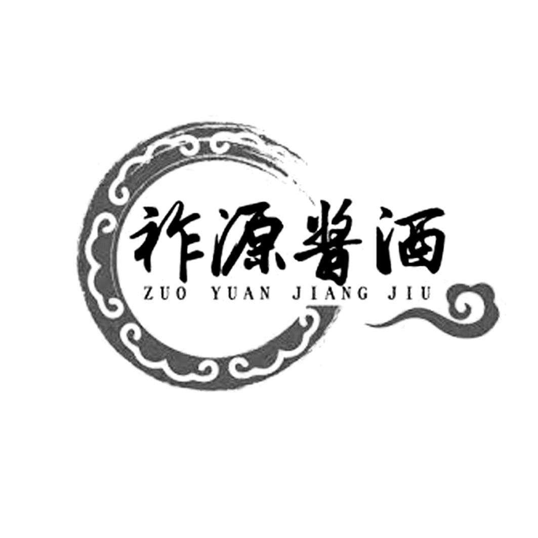 祚源酱酒