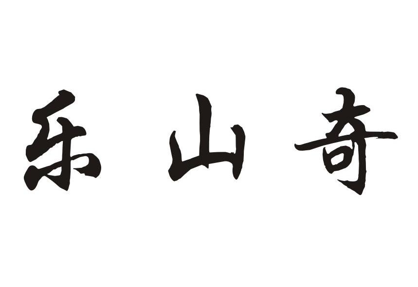 乐山奇