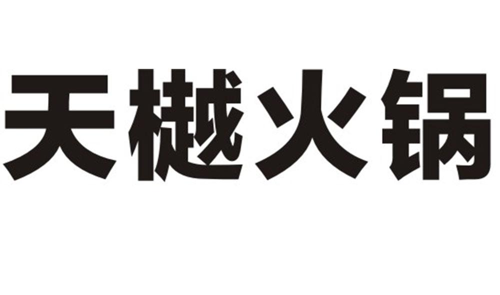 天樾火锅