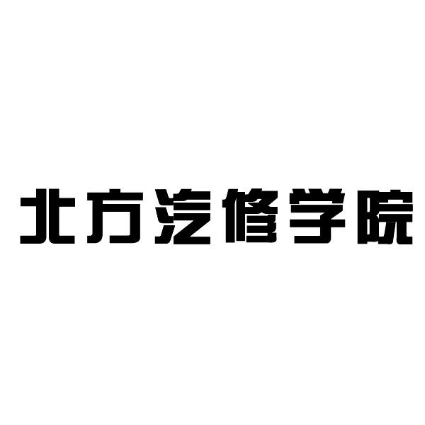 北方汽修学院