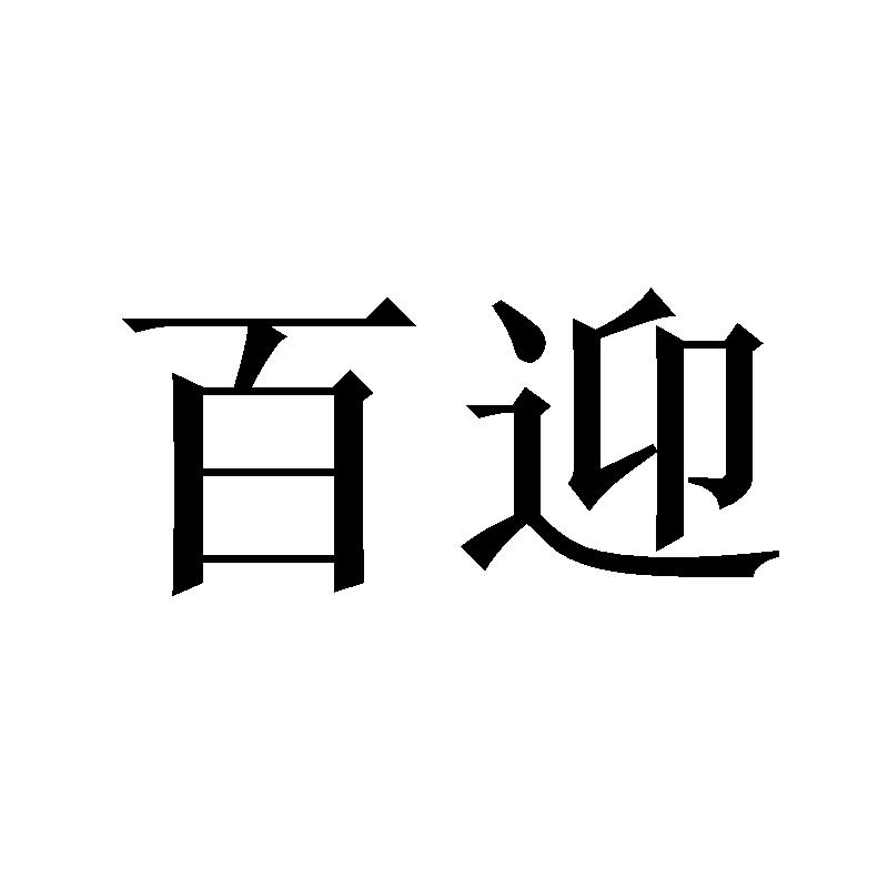 百迎