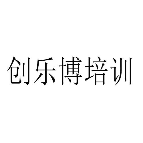 创乐博培训