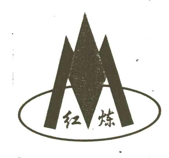 红炼