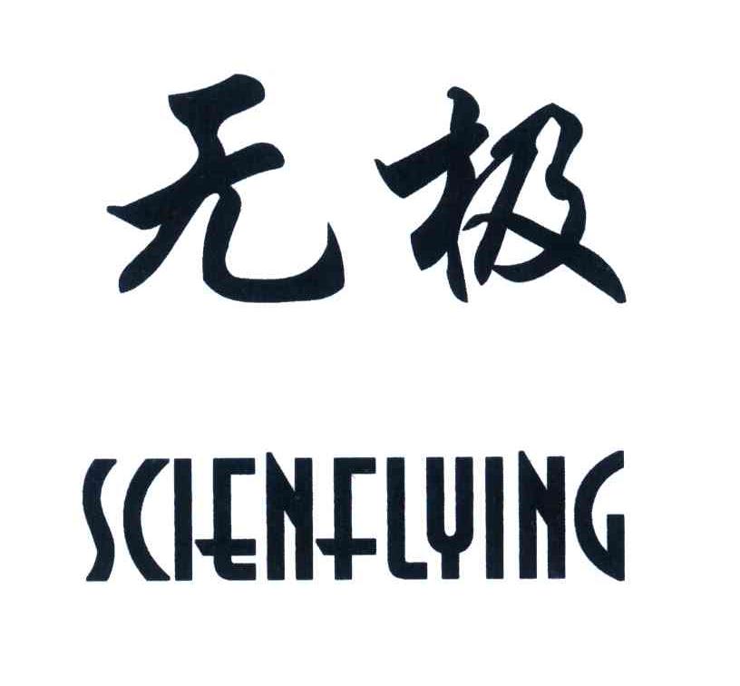 无极;SCIENFLYING