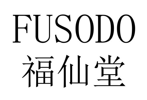 福仙堂 FUSODO