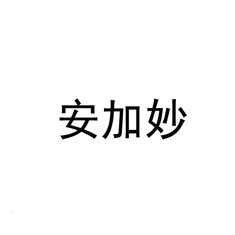 安加妙