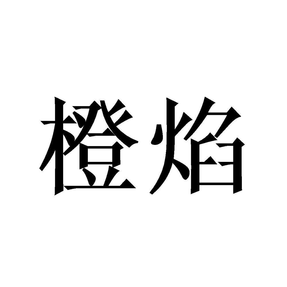 橙焰