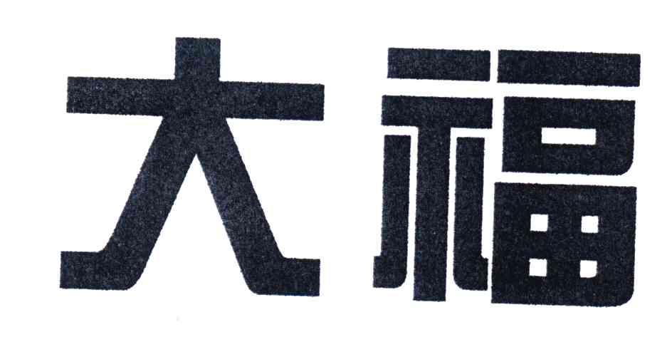 大福