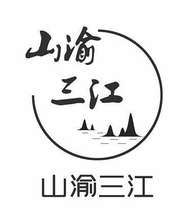 山渝三江
