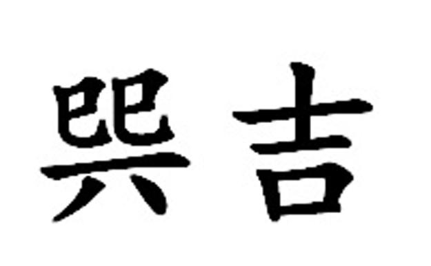 巺吉