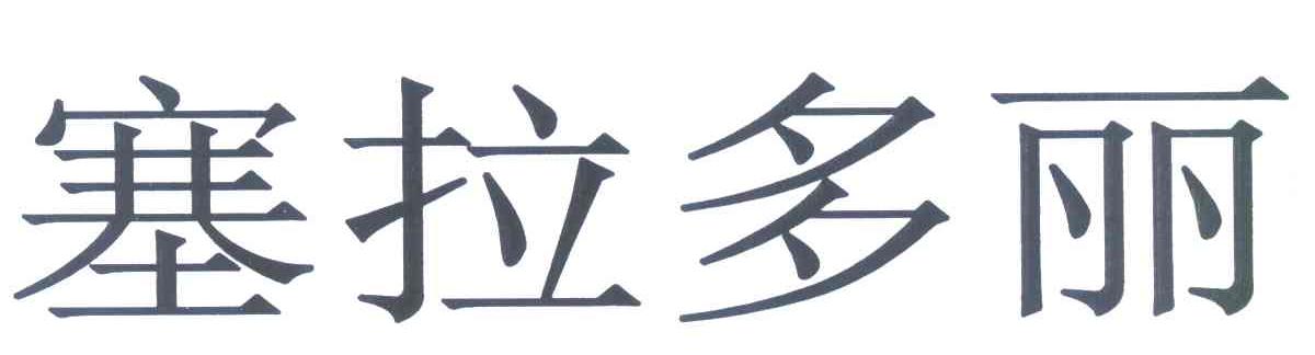 塞拉多丽