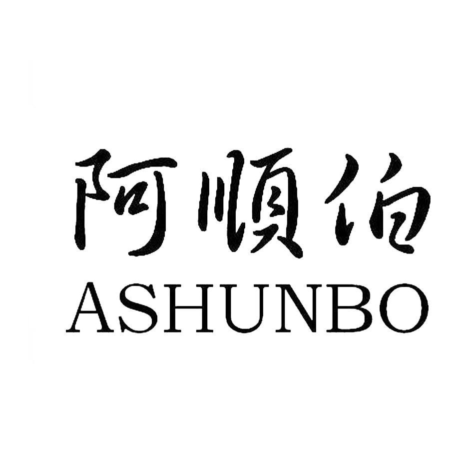 阿顺伯