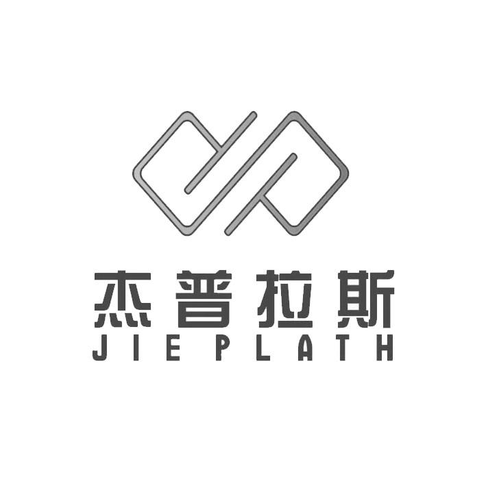 杰普拉斯 JIEPLATH