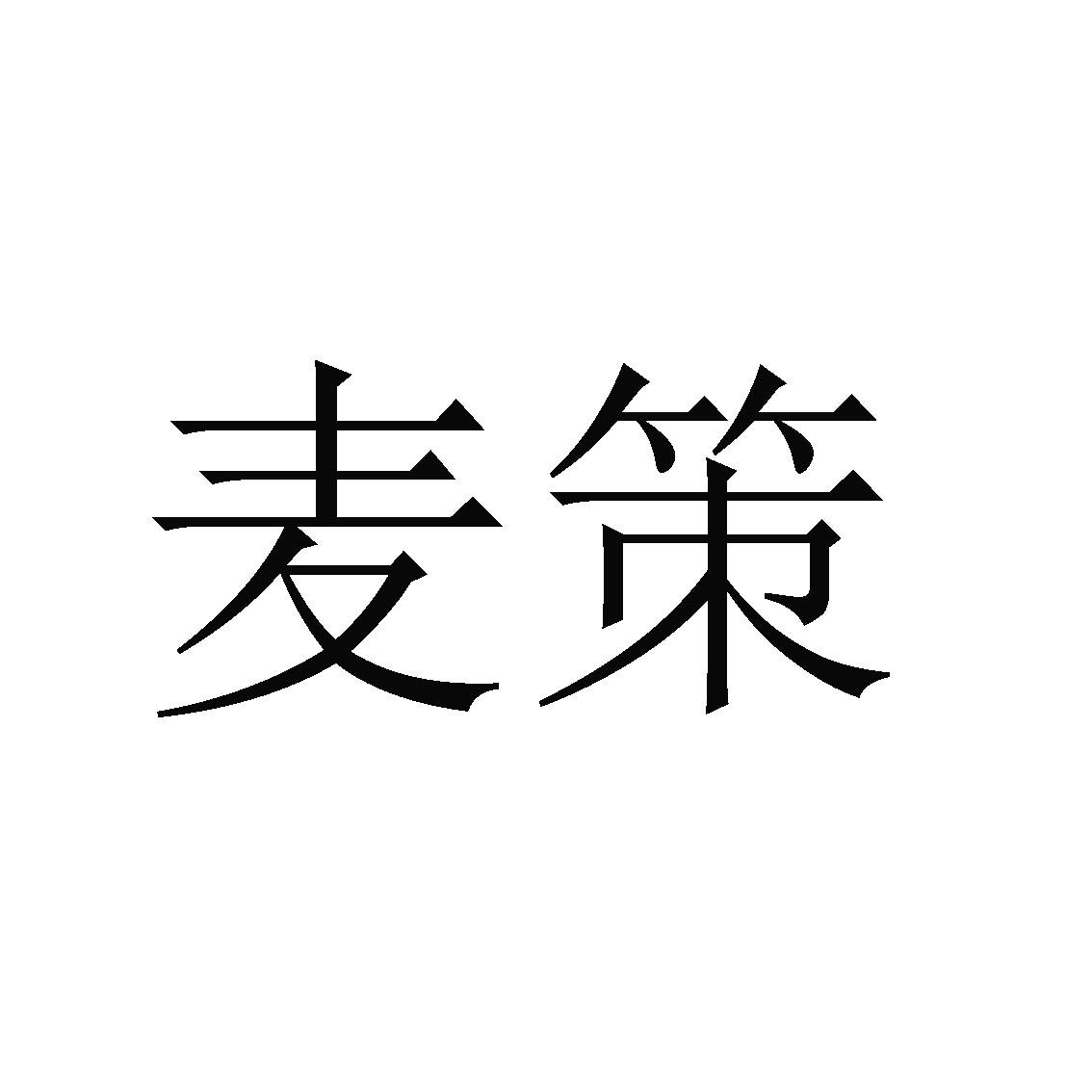 麦策