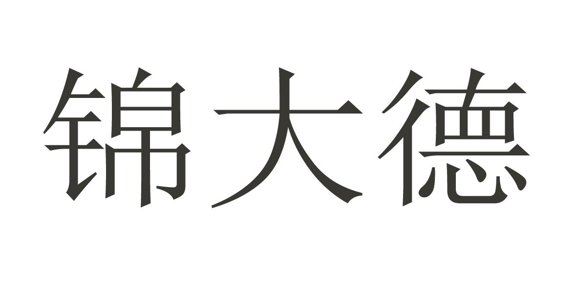 锦大德