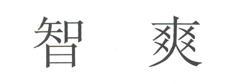 智爽