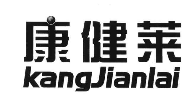 康健莱