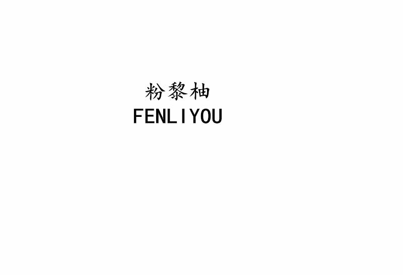粉黎柚