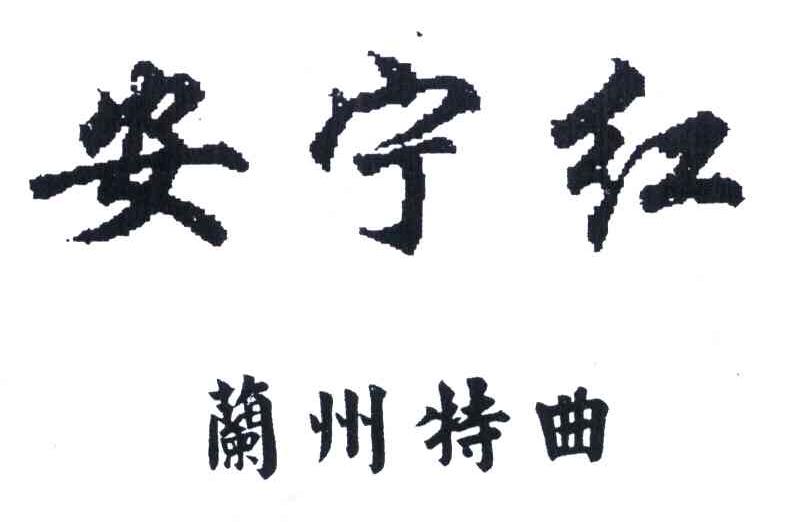 安宁红 兰州特曲