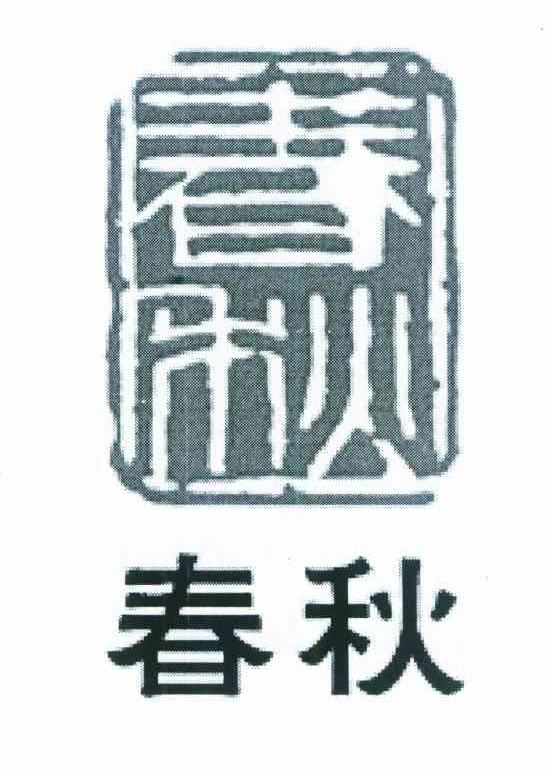 春秋