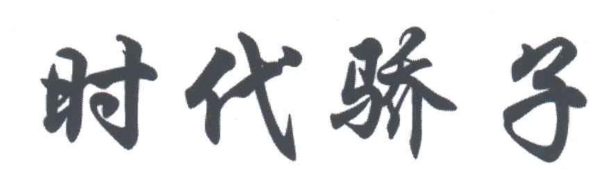 时代骄子