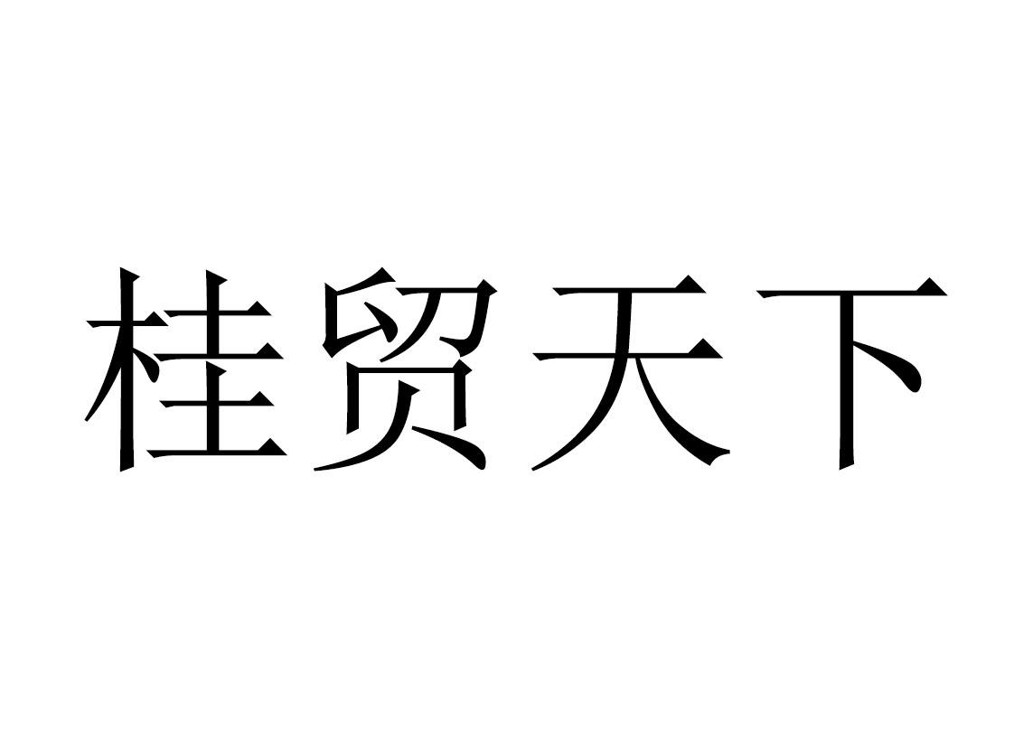 桂贸天下