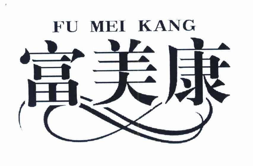 富美康