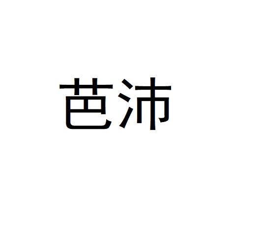 芭沛