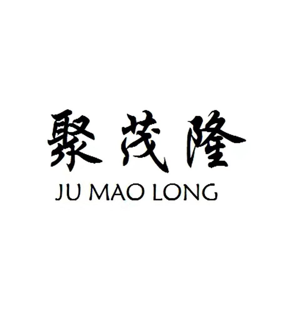 聚茂隆