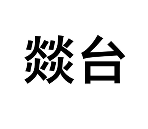 燚台