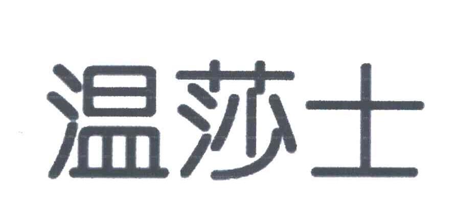 温莎士