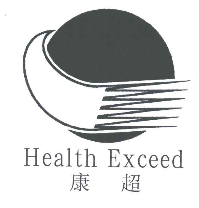 康超;HEALTH EXCEED