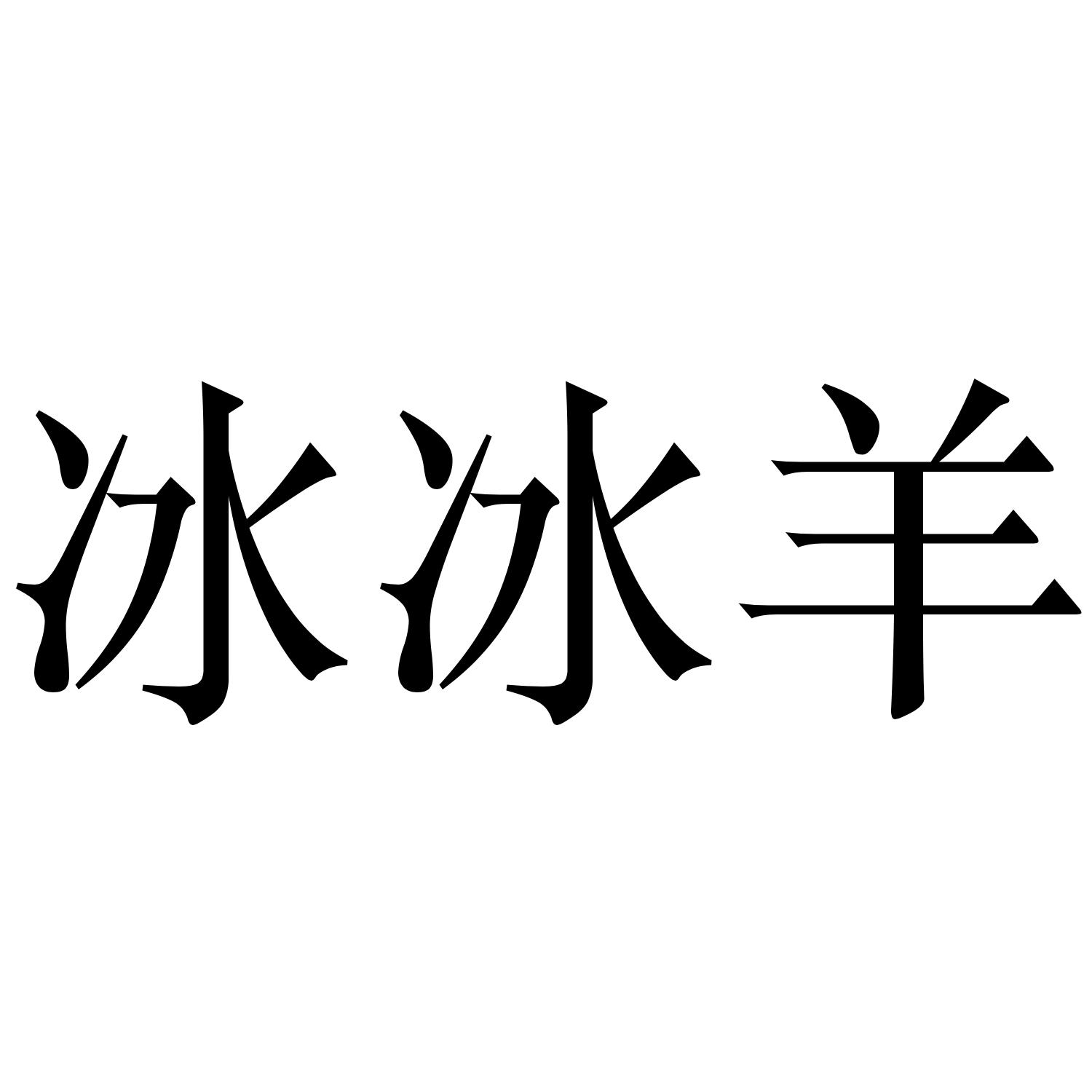 冰冰羊
