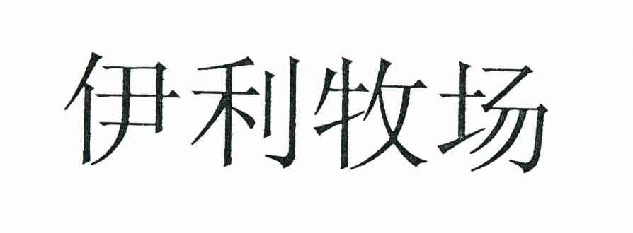 伊利牧场