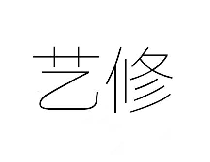 艺修